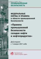 Федеральные нормы и правила в области промышленной безопасности "Правила промышленной безопасности складов нефти и нефтепродуктов". Утв. прик. Ростехнадзора от 15.12.2020 № 529 (с изм. от 18.03.2025 № 88)
