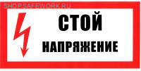 Самоклеющаяся табличка "Стой! Напряжение" (300х150мм)