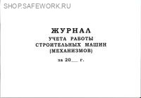 Журнал учета работы строительных машин (механизмов) (Форма № ЭСМ-6)