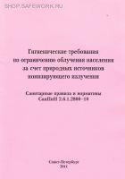 СанПиН 2.6.1.2800-10. Гигиенические требования по ограничению облучения населения за счет природных источников ионизирующего излучения.