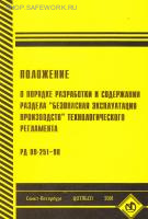 РД 09-251-98. Положение о порядке разработки и содержании раздела "Безопасная эксплуатация производств" технологического регламента (с изменениями на 21 ноября 2002 года). Утв. пост. Госгортехнадзора России от 18.12.98 № 77.