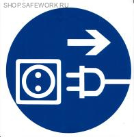 Самоклеющаяся табличка. (M 13). Отключить штепсельную вилку (d200мм)