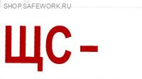Самоклеющаяся табличка "ЩС - __ " (100х50мм)