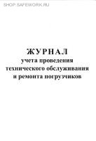 Журнал учета проведения технического обслуживания и ремонта погрузчиков.