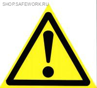 Самоклеющаяся табличка. (W 09). Внимание. Опасность (прочие опасности) (150х150мм)