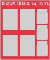 Стенд "Пожарная безопасность" (100х120см, фон красный, текст белый, сереб. проф. 4 кармана ф А3 плоских вертикальных, 3 кармана ф А4 объемных вертикальных).