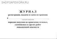 Журнал регистрации, выдачи и сдачи на хранение в___ нарядов-допусков на проведение огневых, газоопасных и других работ повышенной опасности.