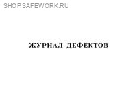 Журнал дефектов (приложение 77 к Правилам организации технического обслуживания и ремонта объектов электроэнергетики, утв. прик. Минэнерго России от 25.10.2017 № 1013). Журнал дефектов (приложение 77 к Правилам организации технического обслуживания и ремонта объектов электроэнергетики, утв. прик. Минэнерго России от 25.10.2017 № 1013).
