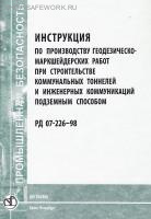 РД 07-226-98. Инструкция по производству геодезическо-маркшейдерских работ при строительстве коммунальных тоннелей и инженерных коммуникаций подземным способом. Утв. пост. Госгортехнадзора России от 24.12.97 № 54
