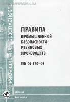 ПБ 09-570-03. Правила промышленной безопасности резиновых производств. Утв. пост. Госгортехнадзора России от 27.05.2003 № 41.