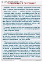 Плакат. Охрана труда в электроустановках. Требования к персоналу (1л., 21х30см, ТД "ЦОТ")