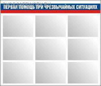 Стенд "Первая помощь при чрезвычайных ситуациях" (140х120см), 9 карманов ф А-3 (плоских, горизонт., фон белый, триколлор)