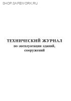 Технический журнал по эксплуатации зданий, сооружений (приложение 42 к Правилам организации технического обслуживания и ремонта объектов электроэнергетики, утв. прик. Минэнерго России от 25.10.2017 № 1013).