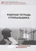 Рабочая тетрадь стропальщика. И.М. Цуканов Рабочая тетрадь стропальщика. И.М. Цуканов