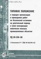 РД 09-390-00. Типовое положение о порядке организации и проведения работ по безопасной остановке на длительный период и (или) консервации химически  опасных промышленных объектов.  С изменением № 1 (РДИ 09-502(390)-02). Утв. пост. Госгортехнадзора России 