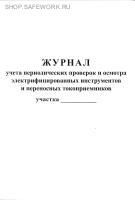 Журнал учета периодических проверок и осмотра электрифицированных инструментов и переносных токоприемников участка.