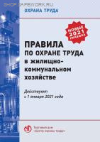 Правила по охране труда в жилищно-коммунальном хозяйстве. Утв. прик. Минтруда России от 29.10.2020 №758н (с изм.от 29.04.2025 №287н)