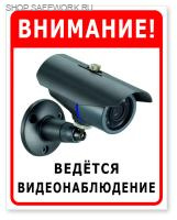 Знак на композите. Внимание ведется видеонаблюдение (190х240 мм)