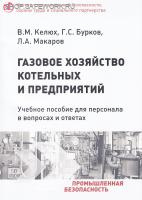 Газовое хозяйство котельных и предприятий. Учебное пособие для персонала в вопросах и ответах.