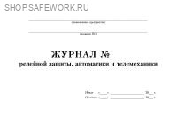 Журнал релейной защиты, автоматики и телемеханики. Журнал релейной защиты, автоматики и телемеханики.