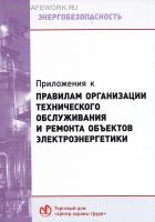 Приложения к правилам организации технического обслуживания и ремонта объектов электроэнергетики (с изменениями на 19 декабря 2023), (часть II).  Утв. прик. Минэнерго России от 25.10.2017 № 1013.
