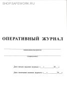 Оперативный журнал. Оперативный журнал.