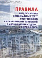Правила предоставления коммунальных услуг собственникам и пользователям помещений в многоквартирных домах и жилых домов (с изменениями на 28 декабря 2021 года). Утв. пост. Правительства России от 06.05.2011 № 354 (с изм. от 03.02.22 № 92, от 28.04.22 № 76