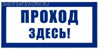 Самоклеющаяся табличка "Проход здесь" (300х150мм)