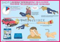 Комплект плакатов. Первая медицинская помощь (10л., 42х30см)