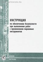 Инструкция по обеспечению безопасности при выполнении работ с применением пороховых инструментов (Введена в действие с 1 июня 2007 года). Утв. президентом Ассоциации "Росэлектромонтаж" 15.03.2007