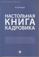 Настольная книга кадровика, Рогожин М.Ю.- М.:Проспект, 2022г.