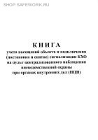 Книга учета посещений объекта и подключения (постановка и снятие) сигнализации КХО на пульт централизованного наблюдения вневедомственной охраны при органах внутренних дел (ПЦН). Книга учета посещений объекта и подключения (постановка и снятие) сигнализации КХО на пульт централизованного наблюдения вневедомственной охраны при органах внутренних дел (ПЦН).