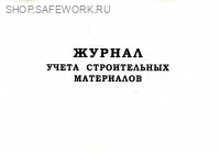 Журнал учета строительных материалов.