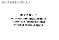 Журнал регистрации предписаний специалиста по охране труда. Журнал регистрации предписаний специалиста по охране труда.
