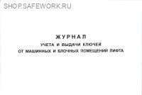 Журнал учета выдачи ключей от машинных и блочных помещений лифта (приложение к Положению о порядке организации эксплуатации лифтов в РФ, утв. прик. Госстроя России от 30.06.1999 № 158).