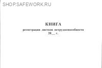 Книга регистрации листков нетрудоспособности.