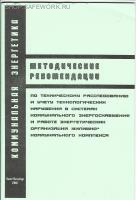 Методические рекомендации по техническому расследованию и учету технологических нарушений в системах коммунального энергоснабжения и работе энергетических организаций жилищно-коммунального комплекса. Утв. прик. Госстроя России от 20.08.2001 № 191.