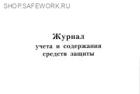 Журнал учета и содержания средств защиты.