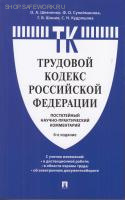 Комментарий к Трудовому кодексу Российской Федераци (постатейный).-6-е изд.,2024г. П/р Шевченко О.А.