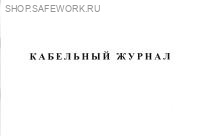 Кабельный журнал.