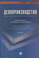 Делопроизводство. Образцы, документы. Организация и технология работы. Более 120 документов.-3 изд., 2024г. Галахов В.В., Корнеев И.К. и др.