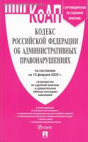 Кодекс РФ об административных правонарушениях по сост. на 24.01.2024г. с таблицей изменений и с путеводителем по судебной практике.