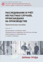 Расследование и учёт несчастных случаев, происшедших на производстве. Практическое пособие. Часть 2. Организация и основные этапы проведения расследования несчастных случаев, происшедших на производстве, в схемах и таблицах.