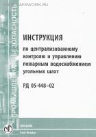 РД 05-448-02. Инструкция по централизованному контролю и управлению пожарным водоснабжением угольных шахт. Утв. пост. Госгортехнадзора России от 10.06.2002 № 23.