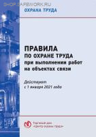 Правила по охране труда при выполнении работ на объектах связи. Утв. прик. Минтруда России от 07.12.2020 № 867н (с изм. от 29.04.2025 № 287н)