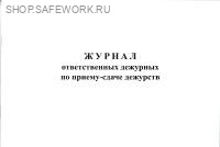 Журнал ответственных дежурных по приему-сдаче дежурств.
