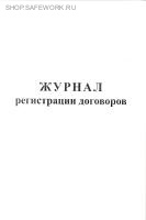 Журнал регистрации договоров.