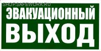 Фотолюминесцентный знак безопасности. (Е 24) Эвакуационный выход (150х300).