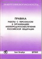 Правила работы с персоналом в организациях нефтепродуктообеспечения Российской Федерации. Утв. пост. Минэнерго России от 17.06.03. № 225.