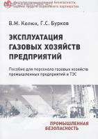 Эксплуатация газовых хозяйств предприятий. Пособие для персонала газовых хозяйств промышленных предприятий и ТЭС.